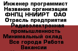 Инженер-программист › Название организации ­ ФНПЦ ННИИРТ, ОАО › Отрасль предприятия ­ Радиоэлектронная промышленность › Минимальный оклад ­ 1 - Все города Работа » Вакансии   . Новгородская обл.,Великий Новгород г.